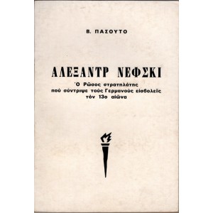 ΑΛΕΞΑΝΤΡ ΝΕΦΣΚΙ - Ο ΡΩΣΟΣ ΣΤΡΑΤΗΛΑΤΗΣ ΠΟΥ ΣΥΝΤΡΙΨΕ ΤΟΥΣ ΓΕΡΜΑΝΟΥΣ ΕΙΣΒΟΛΕΙΣ ΤΟΝ 13ο ΑΙΩΝΑ